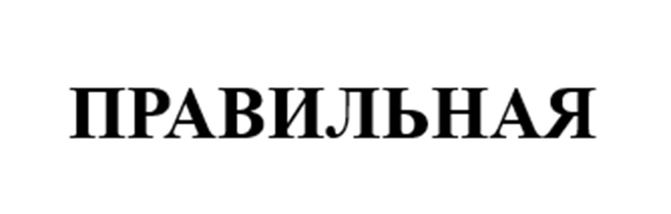(изобразительный знак)