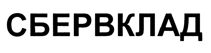 СБЕРБКЛАД