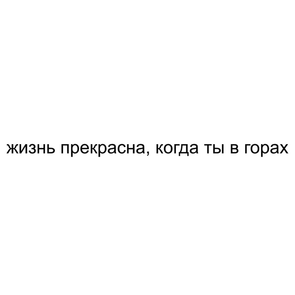 жизнь прекрасна, когда ты в горах