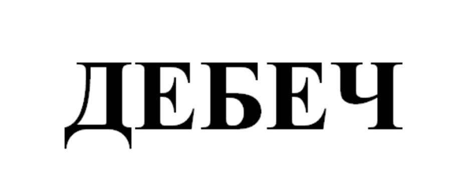(изобразительный знак)
