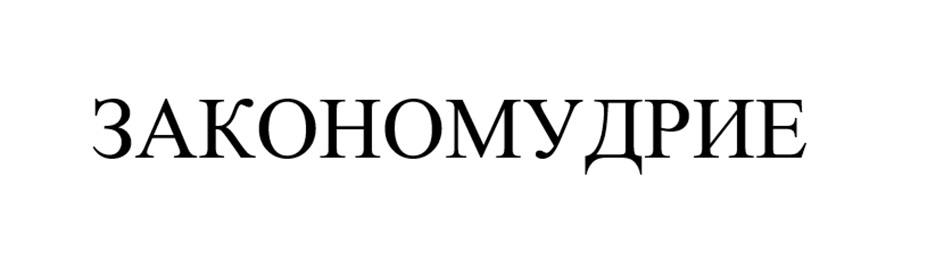 ЗАКОНОМУДРИЕ
