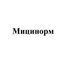 Мицинорм