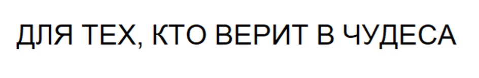 (изобразительный знак)