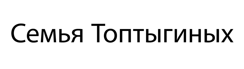 Семья Топтыгиных