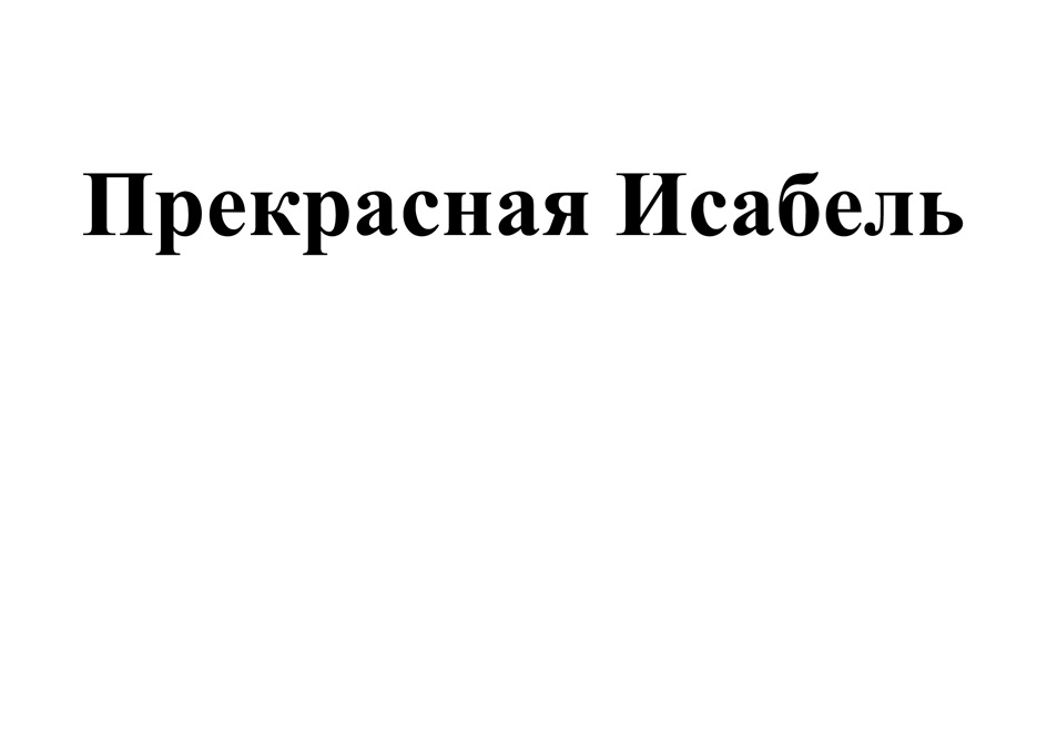 (изобразительный знак)