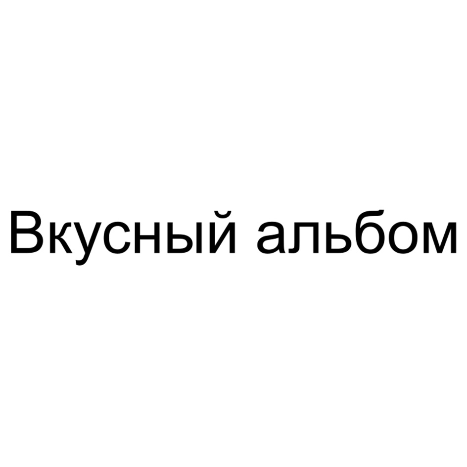 Вкусный альбом