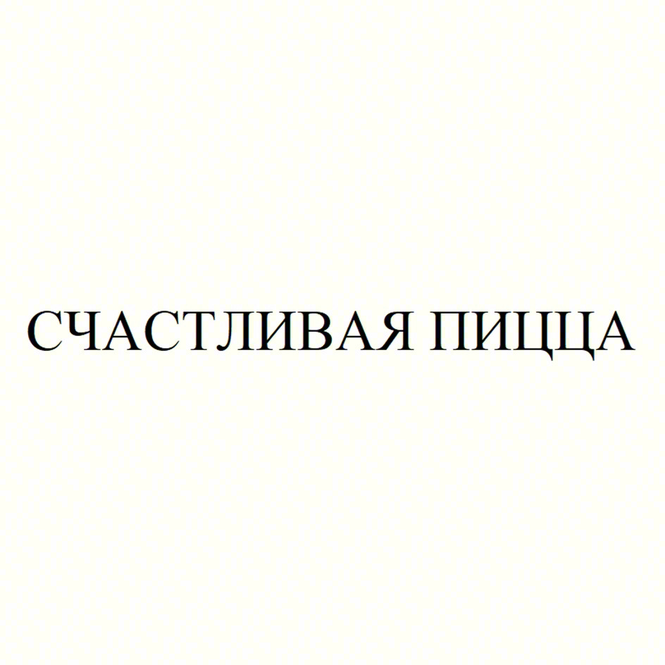 СЧАСТЛИВАЯ ПИЩА