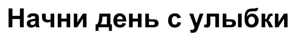 Изображение товарного знака Начни день с улыбки