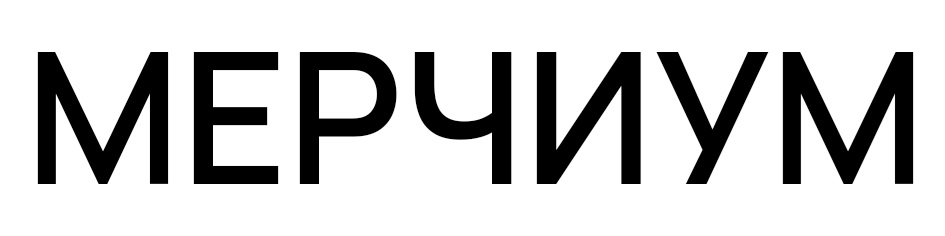 МЕРЧИУМ
