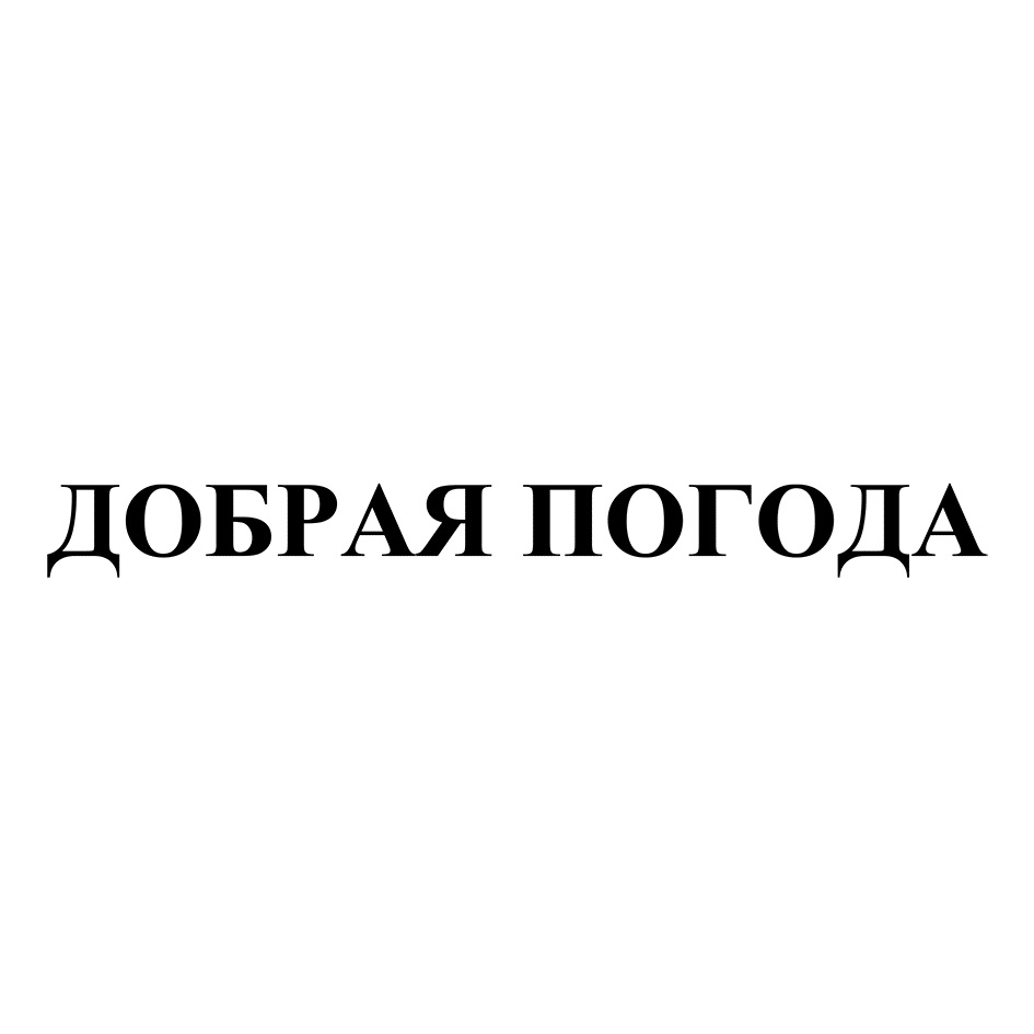 (изобразительный знак)