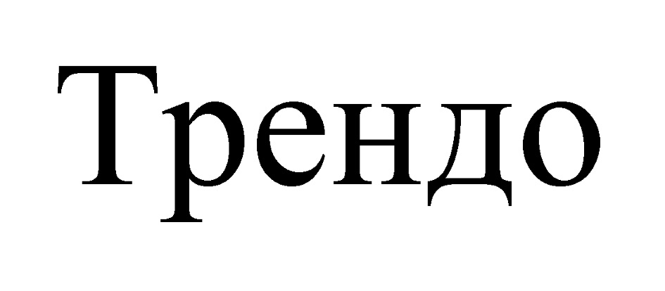 Трендо