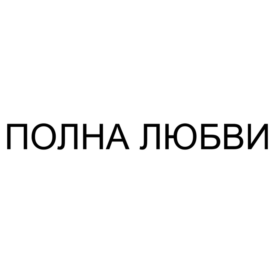 ПОЛНА ЛЮБВИ