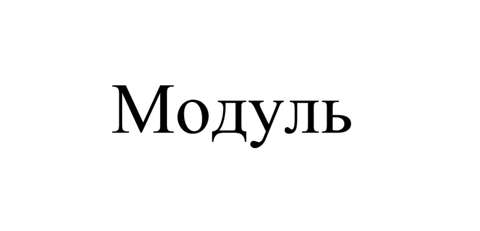 (изобразительный знак)