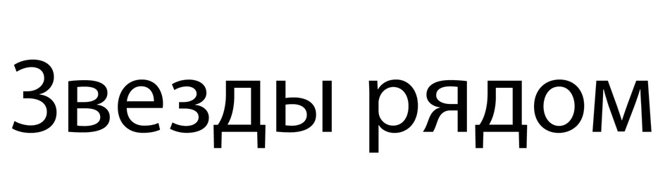 (изобразительный знак)