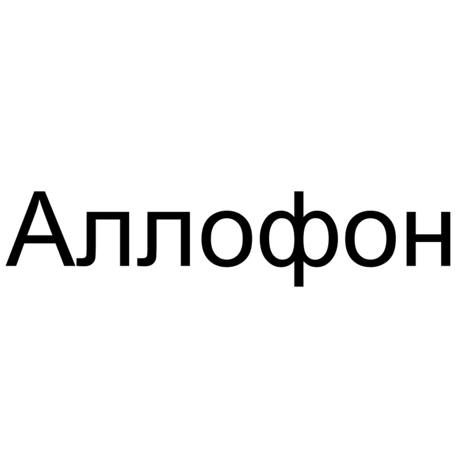 (изобразительный знак)