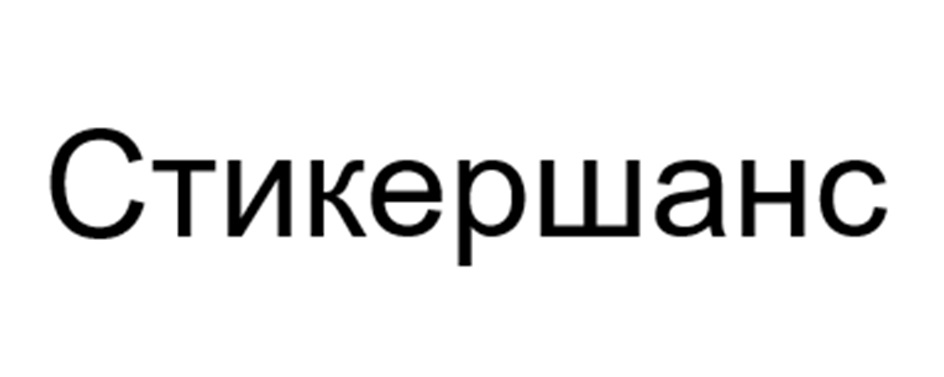 (изобразительный знак)