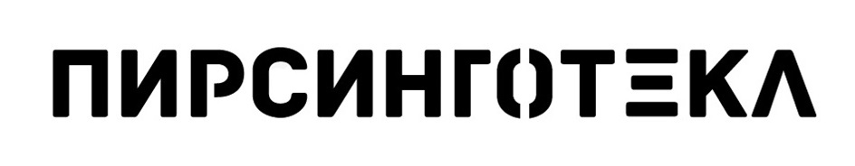 ПИРСИНГОТЕКА