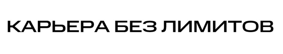 КАРЬЕРА БЕЗ ЛИМИТОВ