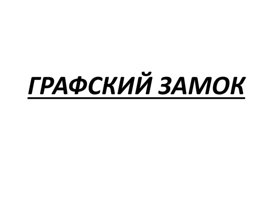 Изображение товарного знака ГРАФСКИЙ ЗАМОК