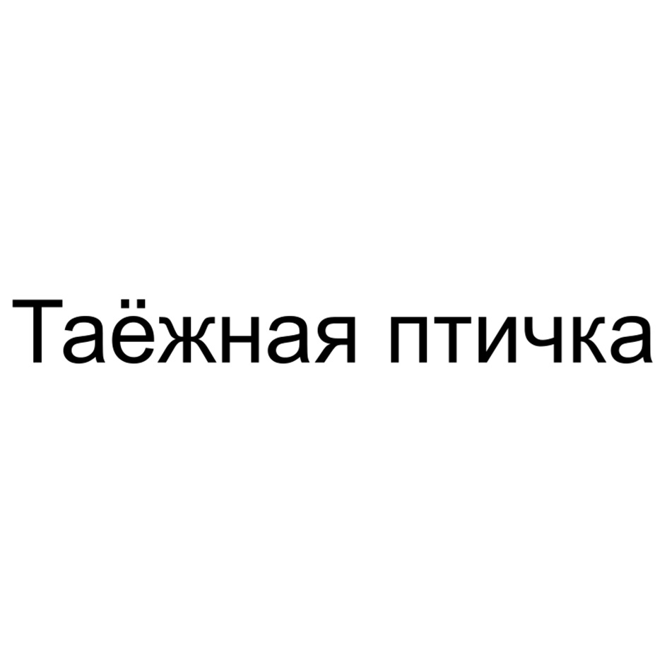 Таёжная птичка