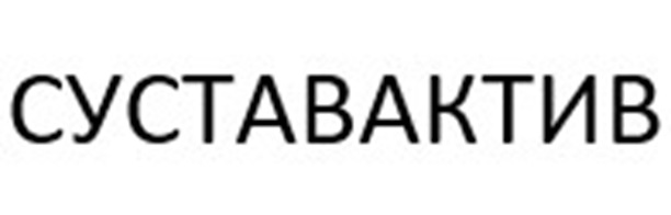 Изображение товарного знака СУСТАВАКТИВ