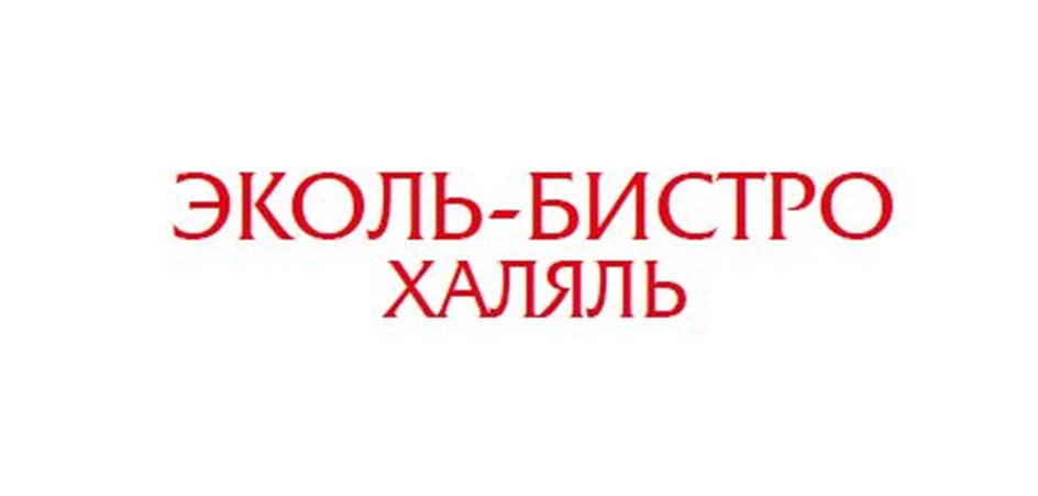 ЭКОЛЬ-БИСТРО ХАЛЯЛЬ
