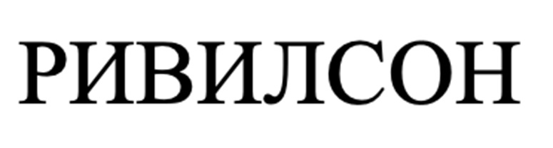 (изобразительный знак)