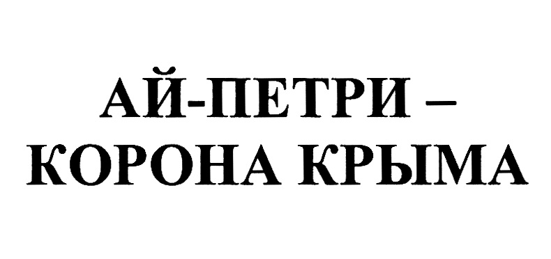 (изобразительный знак)