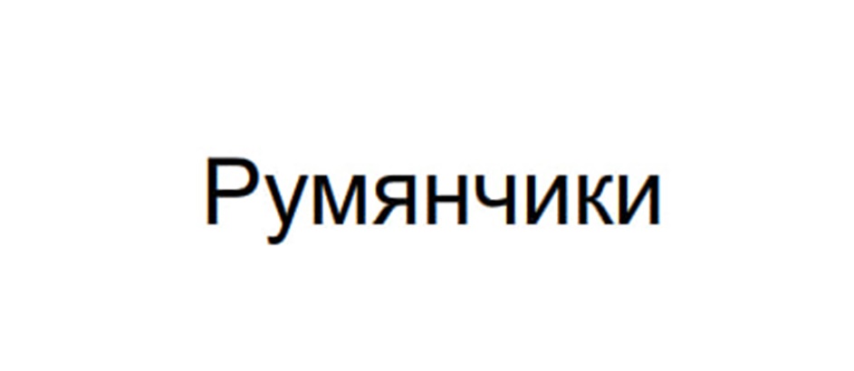 (изобразительный знак)