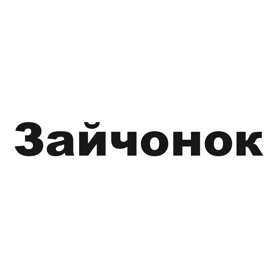 (изобразительный знак)