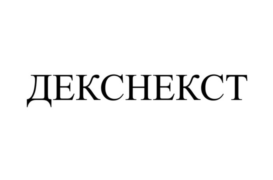 ДЕКСНЕКСТ