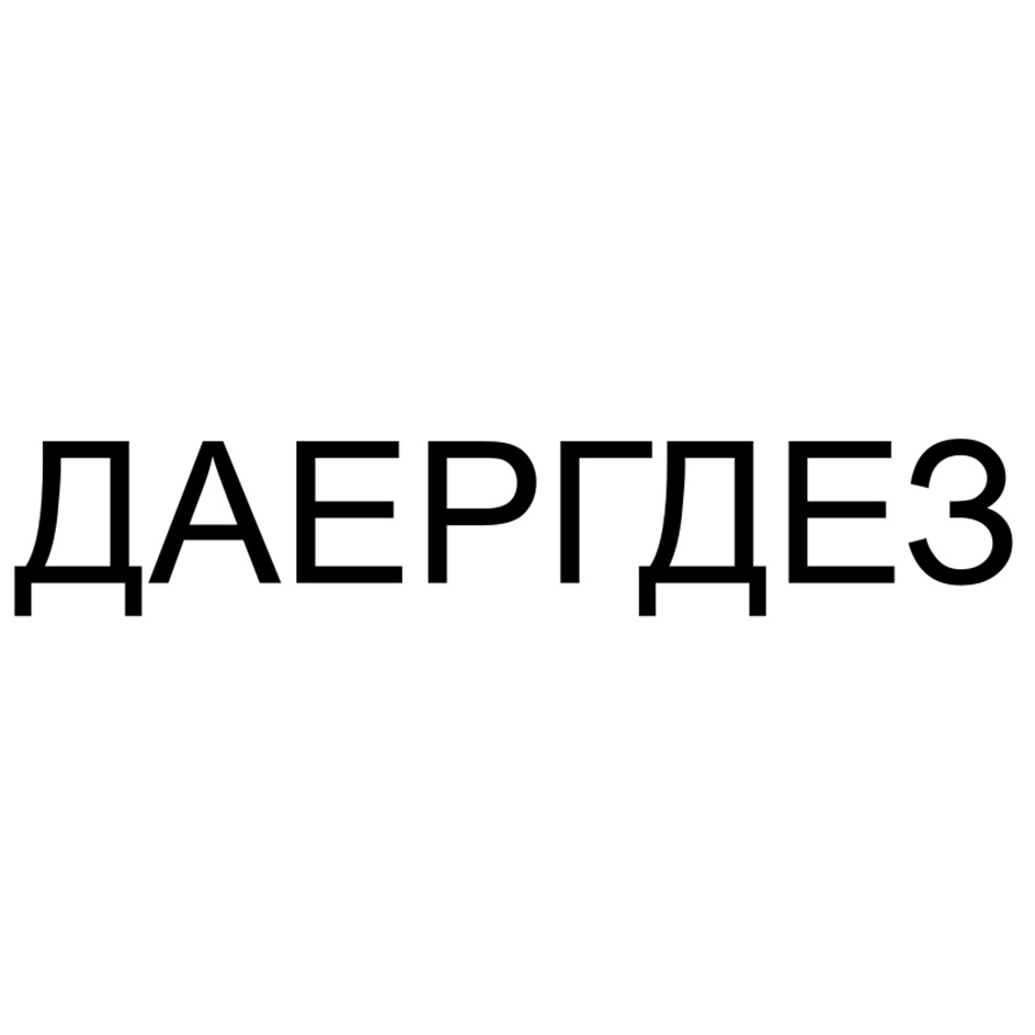 (изобразительный знак)