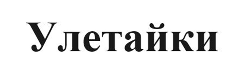 Улетайки