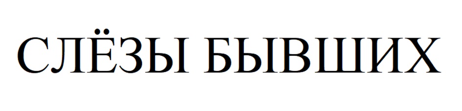 (изобразительный знак)