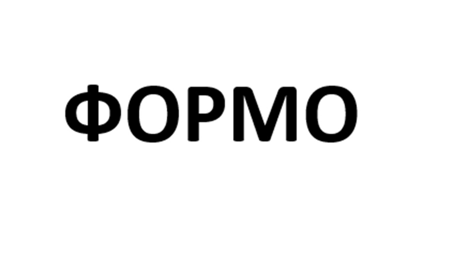 ФОРМО