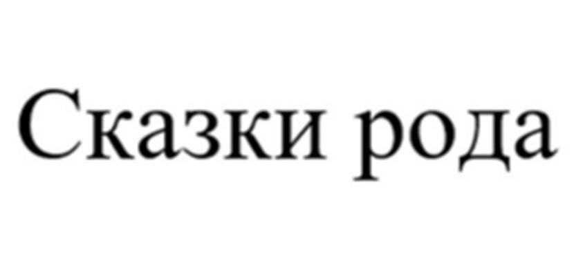 Сказки рода