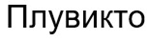 (изобразительный знак)