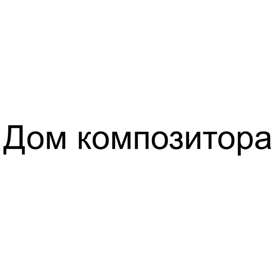 Дом композитора