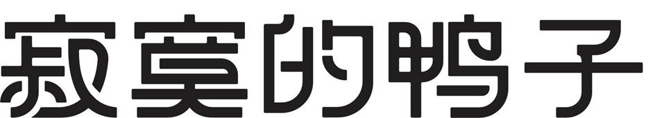 寛寧切鸭子