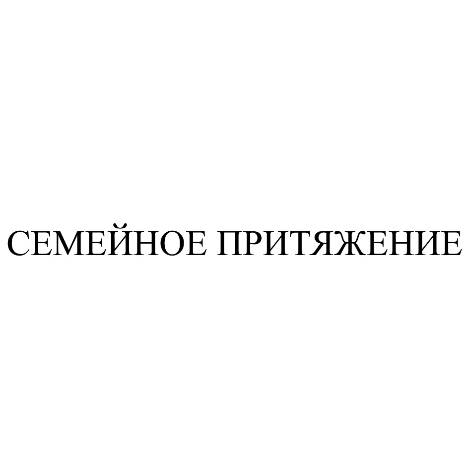 СЕМЕЙНОЕ ПРИТЯЖЕНИЕ