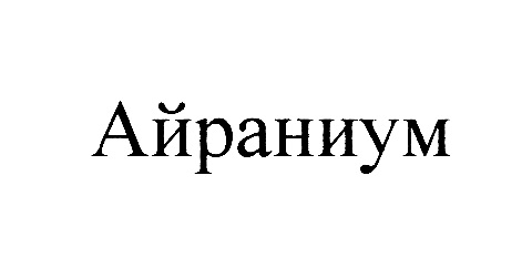 (изобразительный знак)