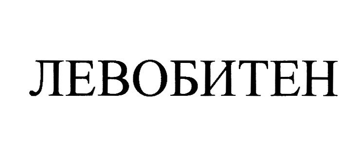 ЛЕВОБИТЕН