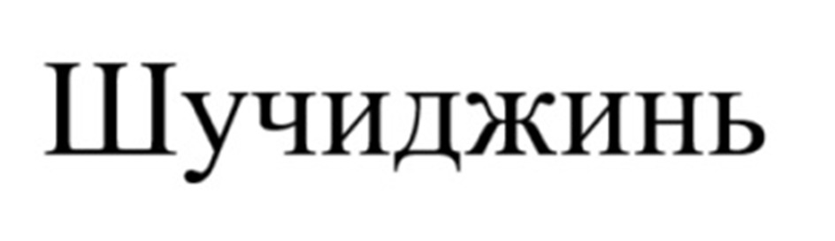 (изобразительный знак)