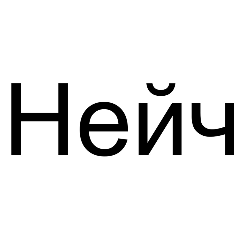 (изобразительный знак)
