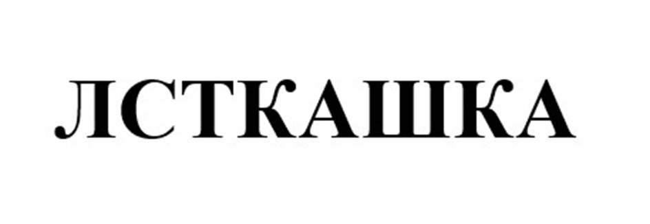 ЛСТКАШКА