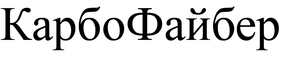 КарбоФайбер
