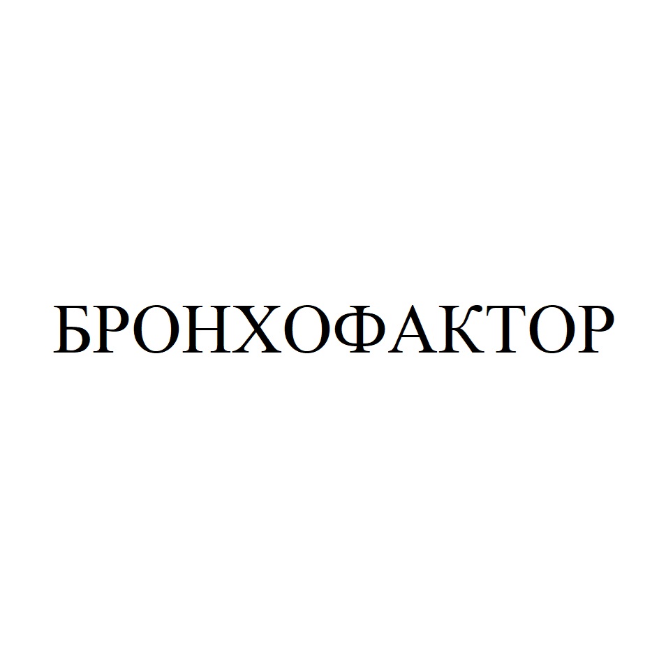 БРОНХОФАКТОР
