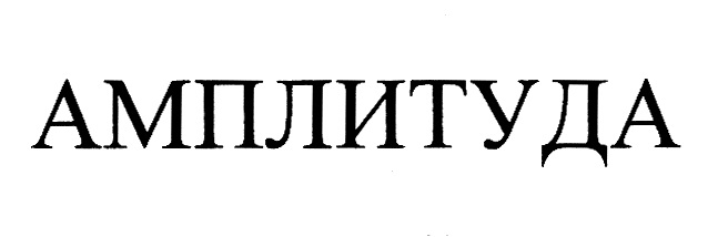 (изобразительный знак)