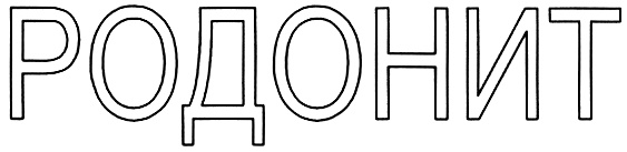 РОДОНИТ