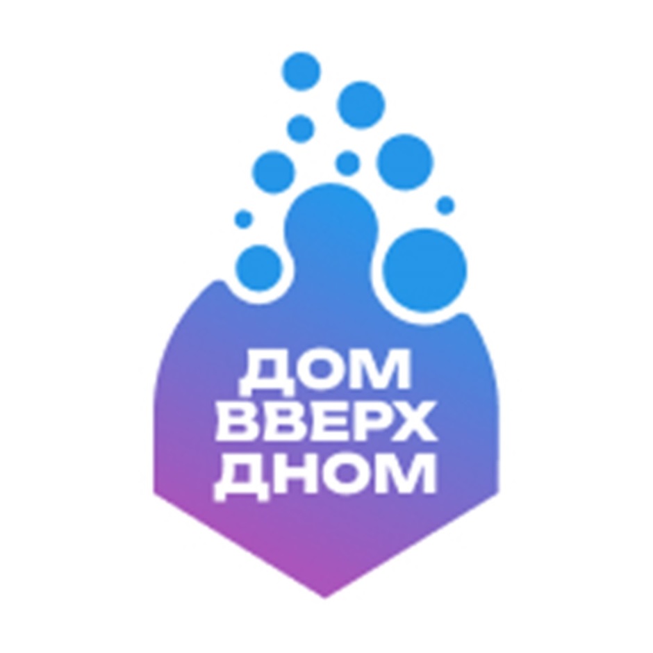 ДОМ ВВЕРХ ДНОМ